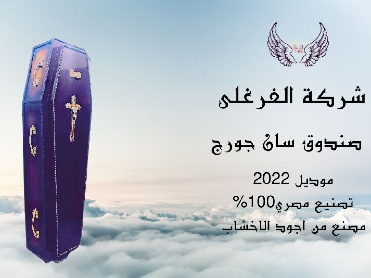 صناديق نقل الموتى 